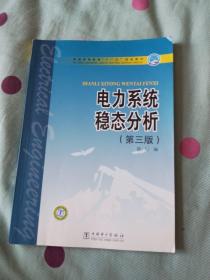 普通高等教育“十一五”规划教材：电力系统稳态分析（第3版）