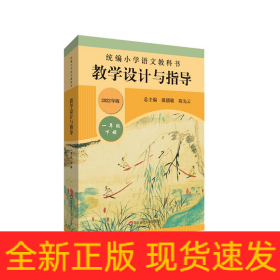 22春统编小学语文教科书教学设计与指导 一年级下册