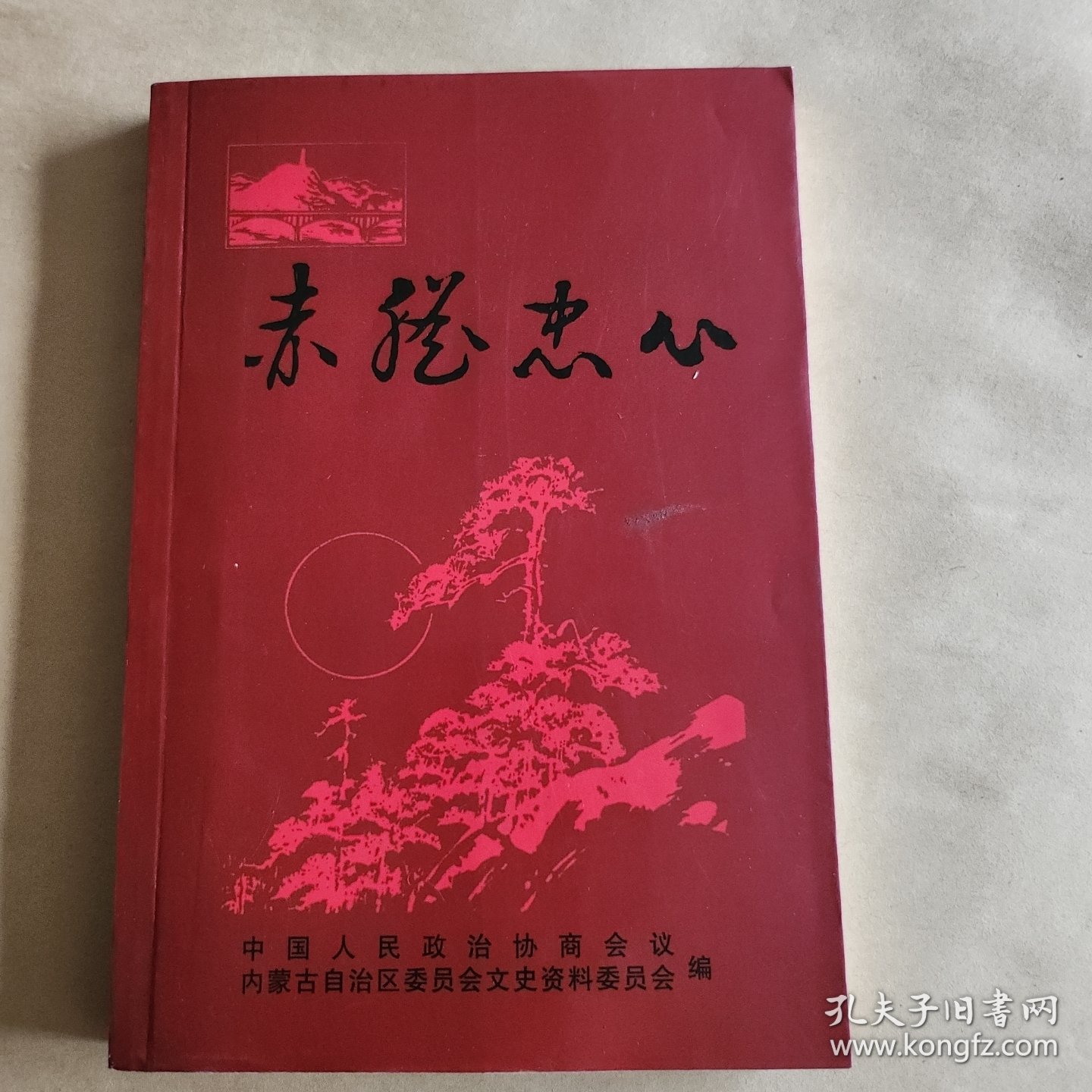 赤胆忠心(内蒙古文史资料第四十八辑)