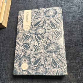 阿城精选集