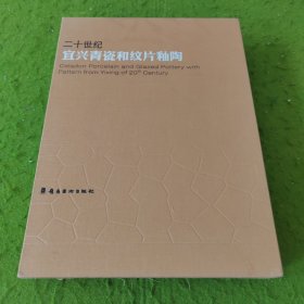 二十世纪宜兴青瓷和纹片釉陶 签名本