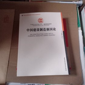 中国建设制造强国论