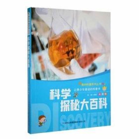 科学探秘大百科