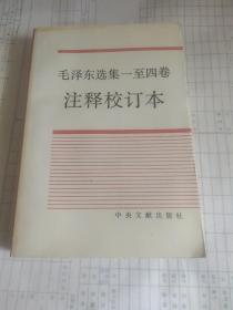毛泽东选集一至四卷，注释校订本