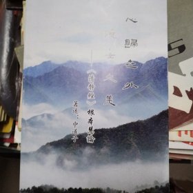 心规世外 隐士大美
