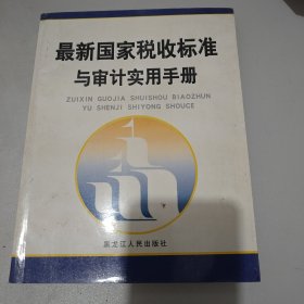 最新国家税收标准与审计实用手册