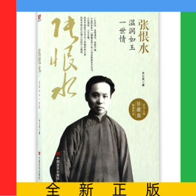 张恨水(温润如玉一世情珍藏版)