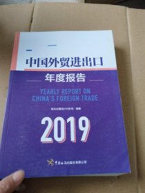 中国外贸进出口年度报告（2019）