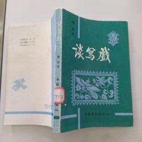 谈写戏（85品小32开馆藏1991年1版1印5000册249页18万字）54668