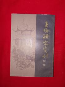 经典老版丨上海研究资料续集(全一册）1984年原版老书756页巨厚本，仅印1万册！