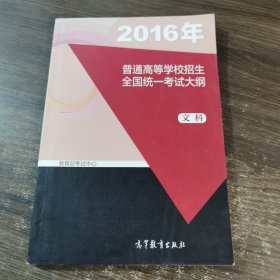 2016年 普通高等学校招生 全国统一考试大纲 文科