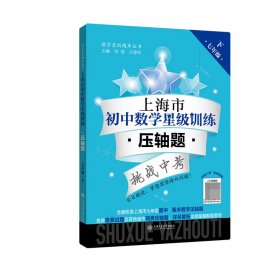 （上海）上海市初中数学星级训练——压轴题（七年级下）