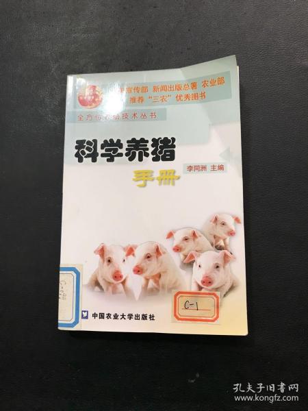 科学养猪手册