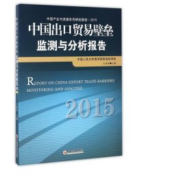 中国出贸易壁垒监测与分析报告(2015中国产业与流通系列研究报告) 大众经济读物 编者:王亚星