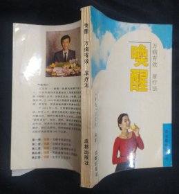 《唤醒 万病有效尿疗法》石玄柱 编著 成都出版社 书品如图.