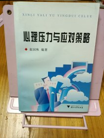 心理压力与应对策略