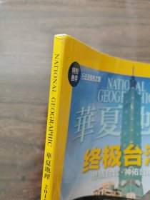 华夏地理2015年5月总155期（副刊《以色列圣地之光）