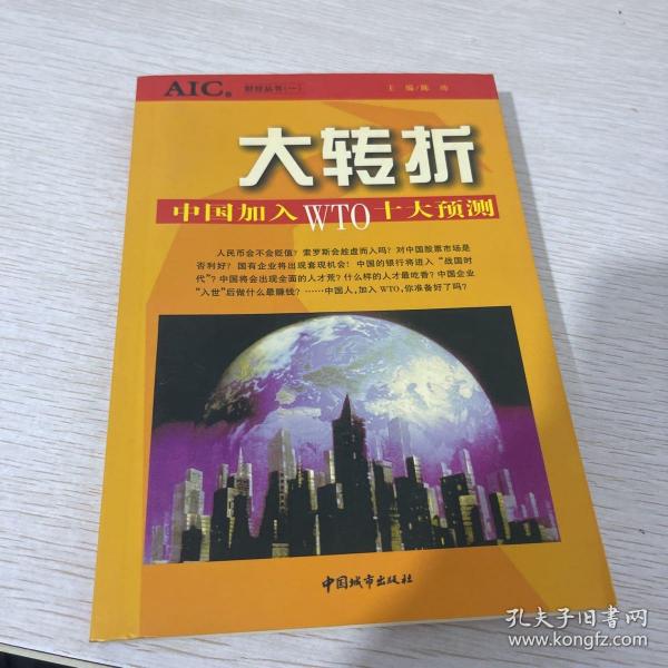 一)-大转折中国加入WTO十大预测