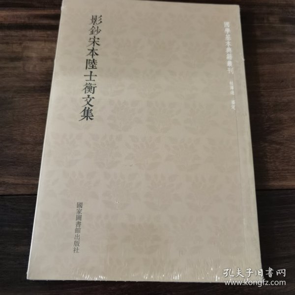 国学基本典籍丛刊：影钞宋本陆士衡文集