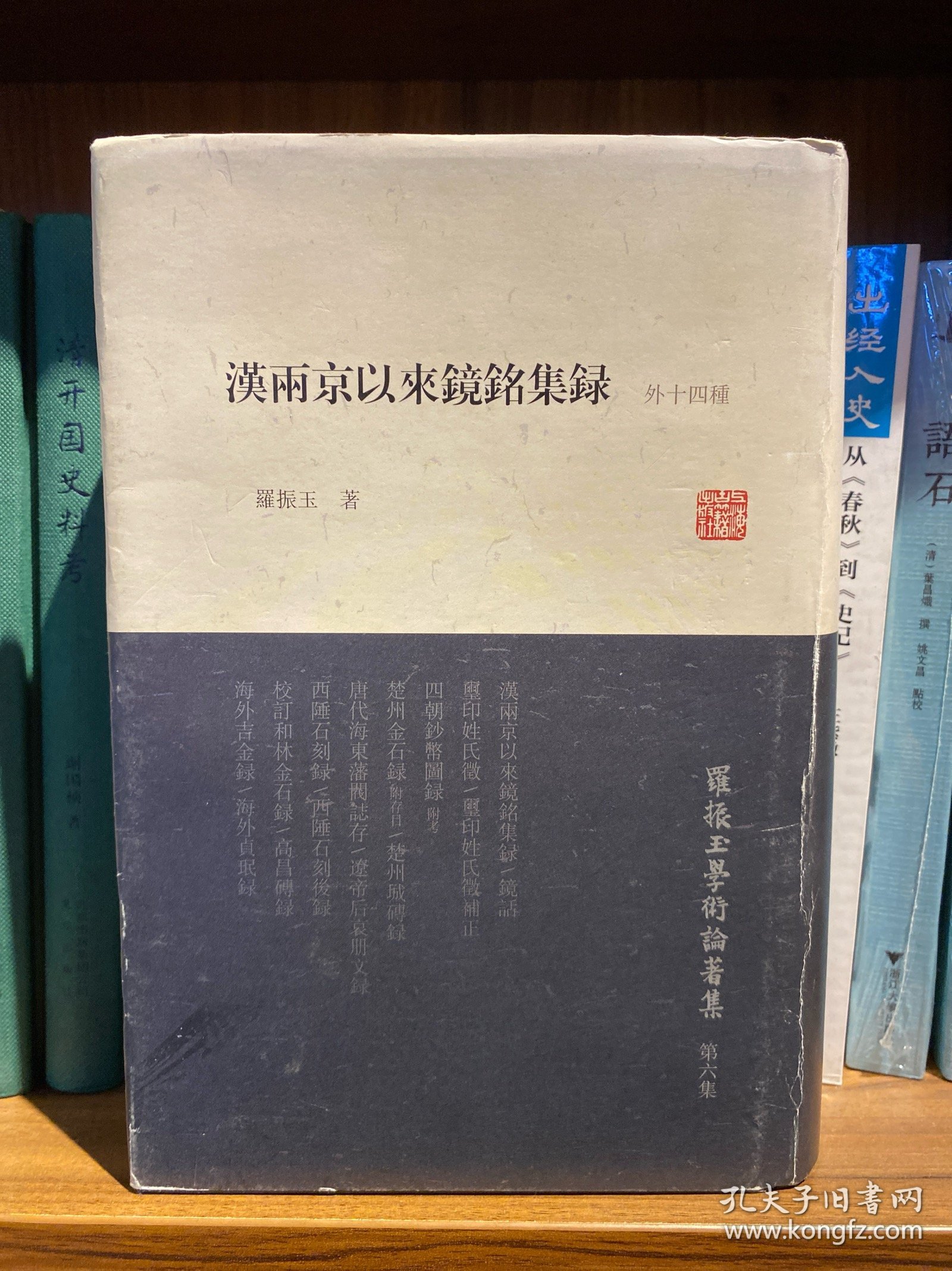 罗振玉学术论著集：汉两京以来镜铭集录（外14种）