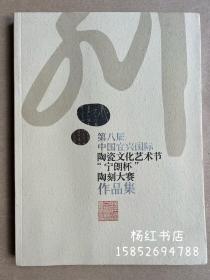 第八届中国宜兴陶瓷文化艺术节“宁朗杯”陶刻大赛作品集