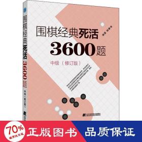 围棋经典死活3600题（中级） （修订版）