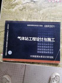 国家建筑标准设计图集.气体站工程设计与施工:06R301