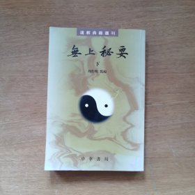 无上秘要 下