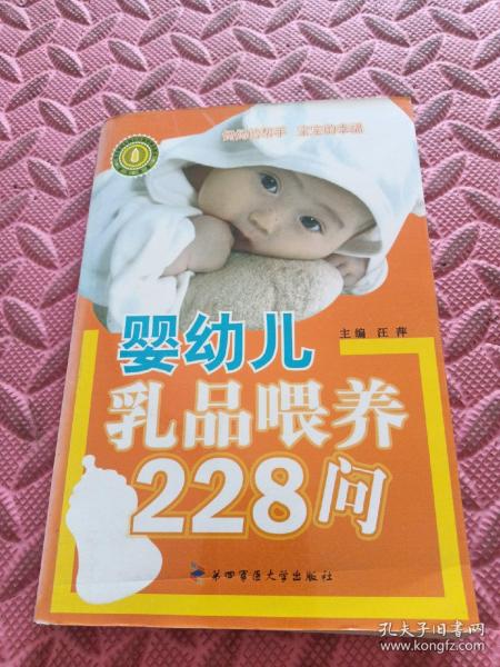 婴幼儿乳品喂养228问