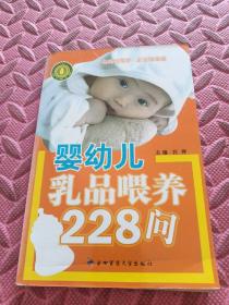 婴幼儿乳品喂养228问