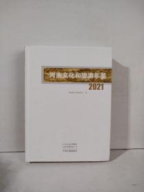 河南文化和旅游年鉴2021