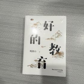 好的教育(原塑封全新书)
