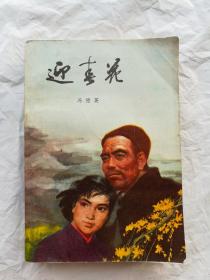 迎春花(品好，近九五品)  解放军文艺社老版 冯德英