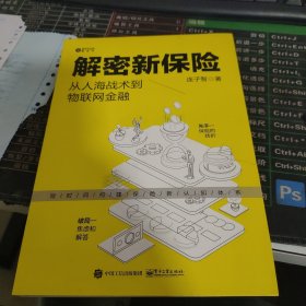 解密新保险：从人海战术到物联网金融