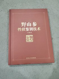 野山参性状鉴别技术