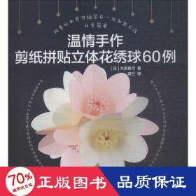 温情手作：剪纸拼贴立体花绣球60例