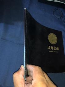 夜郎古酒 中国高端酱酒夜郎古大金奖 白酒画册