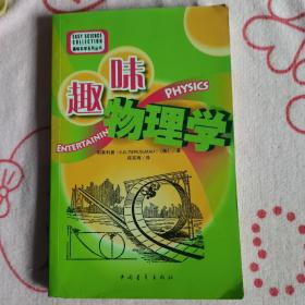趣味物理学