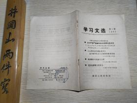 学习文选 （1982年第1期） 全国人民代表大会常务委员会 关于严惩严重破坏经济的罪犯的决定