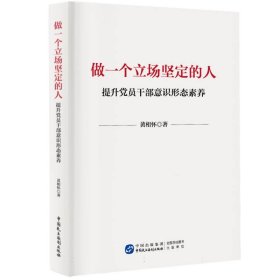 做一个立场坚定的人：提升党员干部意识形态素养