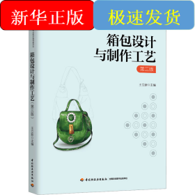 箱包设计与制作工艺 第三版