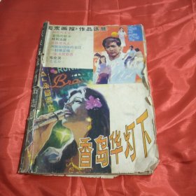 周未画报作品选集香岛华灯下