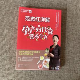 范志红详解孕产妇饮食营养全书