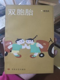 《雙胞胎》作者（李勝武）簽贈(zèng)（楊鐘賢）【請(qǐng)鐘賢同志指正 李勝武 89.8.8】