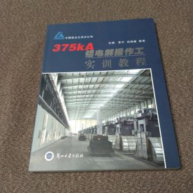 375KA铝电解操作工实训教程