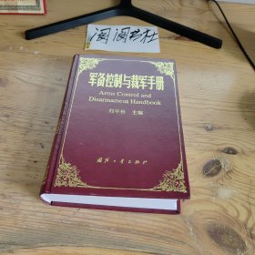 軍備控制與裁軍手冊 （精裝）