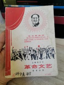 1969年上海市中学参考读物，革命文艺