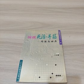 围棋死活·手筋巧活与妙杀