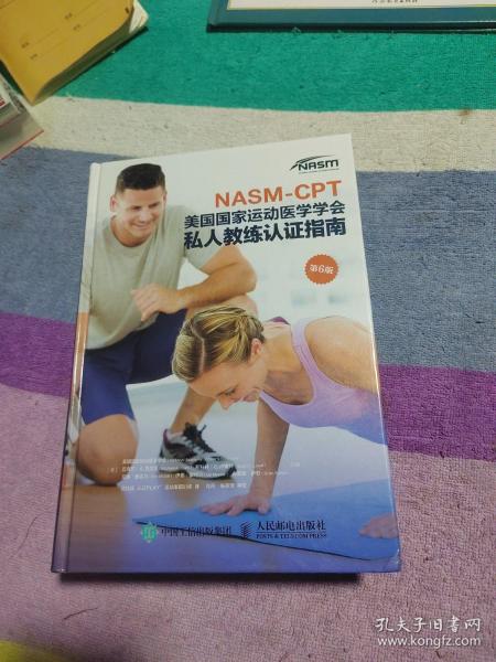 NASM-CPT美国国家运动医学学会私人教练认证指南第6版