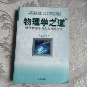 物理学之道-近代物理学与东方神秘主义